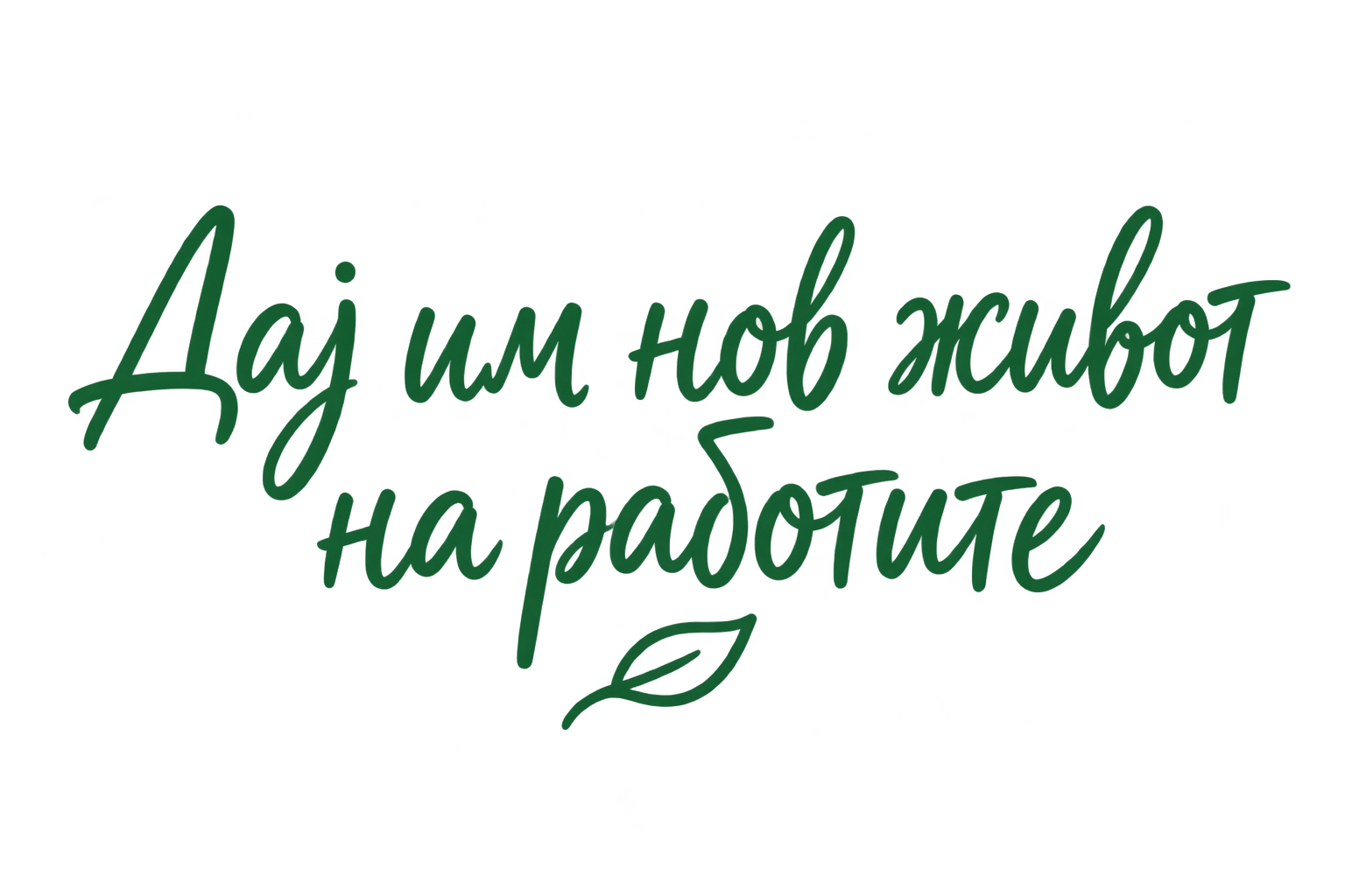 Дај им нов живот на работите